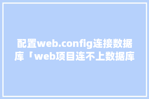 配置web.config连接数据库「web项目连不上数据库」
