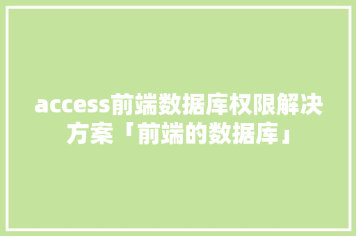 access前端数据库权限解决方案「前端的数据库」