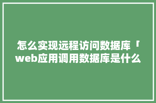 怎么实现远程访问数据库「web应用调用数据库是什么」 WordPress教程
