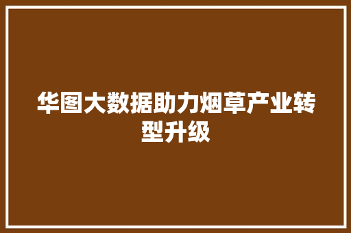 华图大数据助力烟草产业转型升级 建站教程