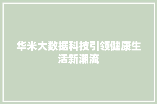 华米大数据科技引领健康生活新潮流 SEO教程