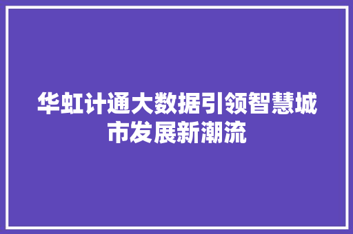 华虹计通大数据引领智慧城市发展新潮流