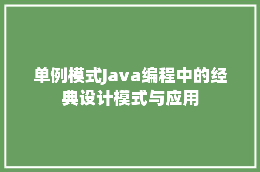 单例模式Java编程中的经典设计模式与应用