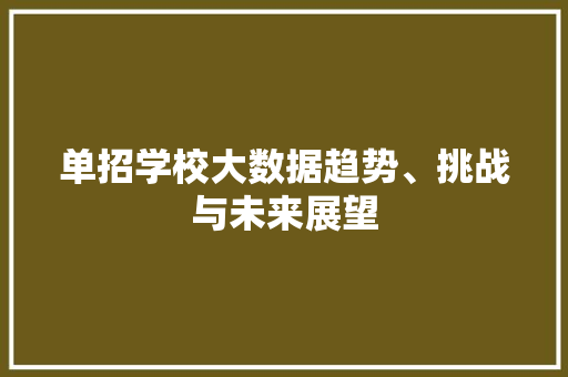 单招学校大数据趋势、挑战与未来展望 友链在线