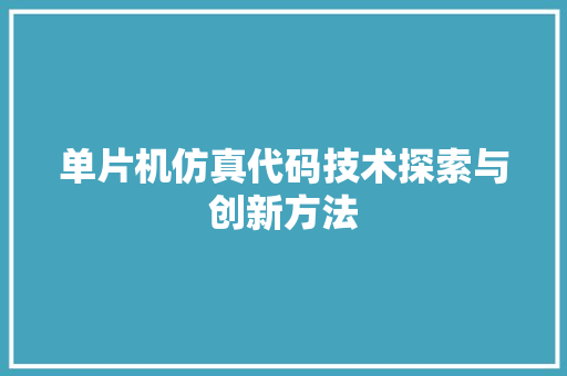 单片机仿真代码技术探索与创新方法 建站教程