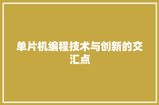 单片机编程技术与创新的交汇点 Web前端