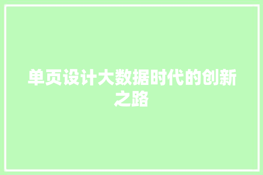 单页设计大数据时代的创新之路 Web前端