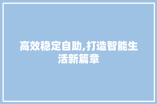 高效稳定自助,打造智能生活新篇章