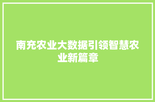 南充农业大数据引领智慧农业新篇章