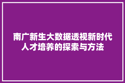 南广新生大数据透视新时代人才培养的探索与方法 服务器/数据库