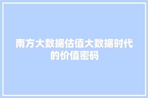 南方大数据估值大数据时代的价值密码 服务器/数据库