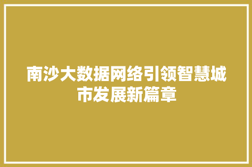 南沙大数据网络引领智慧城市发展新篇章 SEO教程