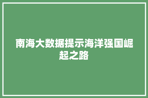 南海大数据提示海洋强国崛起之路 SEO教程
