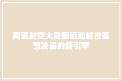 南通时空大数据驱动城市智慧发展的新引擎 服务器/数据库