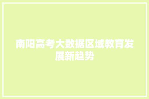 南阳高考大数据区域教育发展新趋势 友链在线
