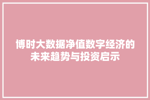 博时大数据净值数字经济的未来趋势与投资启示 WordPress教程