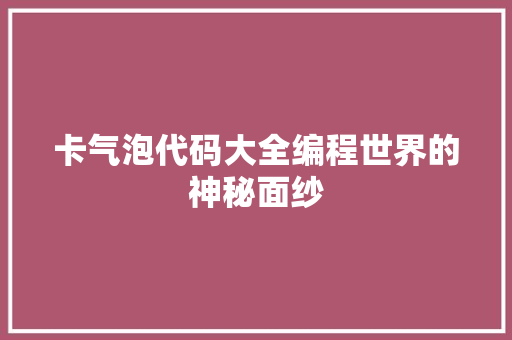 卡气泡代码大全编程世界的神秘面纱