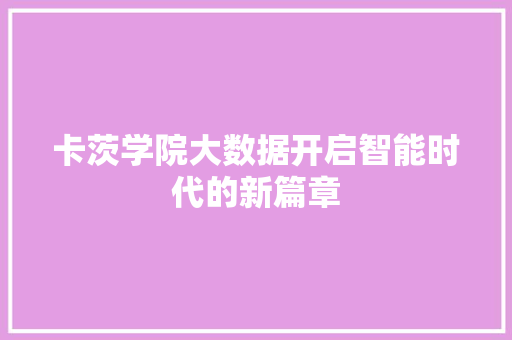 卡茨学院大数据开启智能时代的新篇章 SEO教程