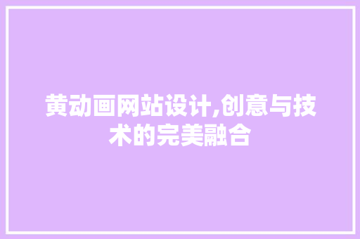 黄动画网站设计,创意与技术的完美融合 黄动画网站设计,创意与技术的完美融合 友链在线