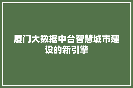 厦门大数据中台智慧城市建设的新引擎 服务器/数据库
