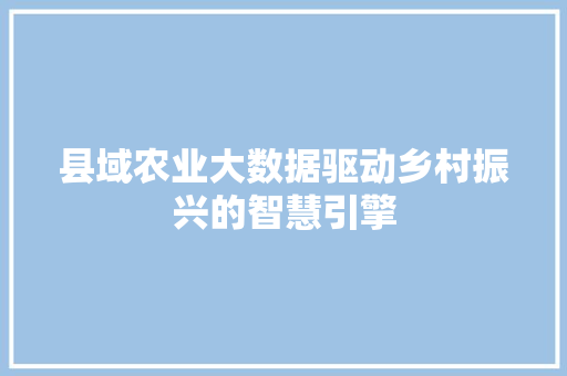 县域农业大数据驱动乡村振兴的智慧引擎 服务器/数据库