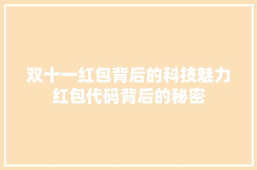 双十一红包背后的科技魅力红包代码背后的秘密 友链在线
