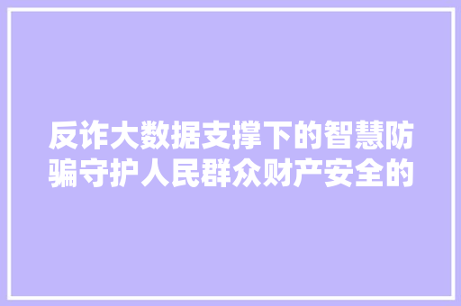 反诈大数据支撑下的智慧防骗守护人民群众财产安全的新防线 Web前端