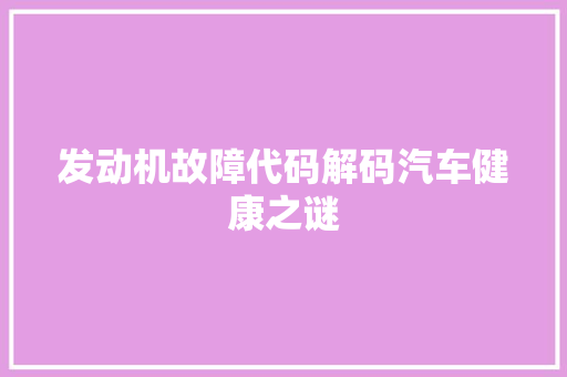 发动机故障代码解码汽车健康之谜 SEO教程
