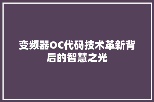 变频器OC代码技术革新背后的智慧之光 友链在线