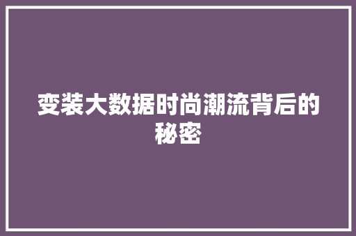变装大数据时尚潮流背后的秘密 SEO教程
