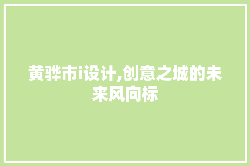 黄骅市i设计,创意之城的未来风向标
