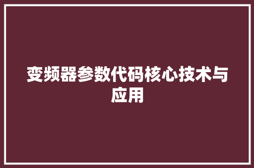 变频器参数代码核心技术与应用 Web前端