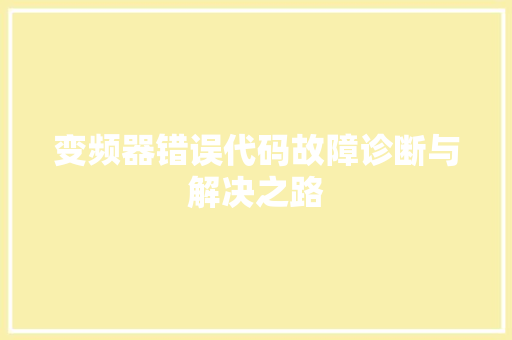 变频器错误代码故障诊断与解决之路 服务器/数据库