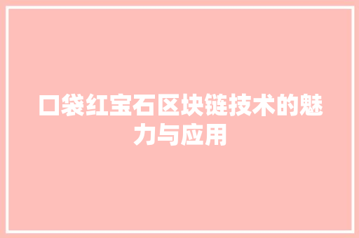 口袋红宝石区块链技术的魅力与应用 Web前端