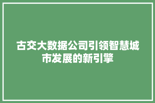 古交大数据公司引领智慧城市发展的新引擎 WordPress教程