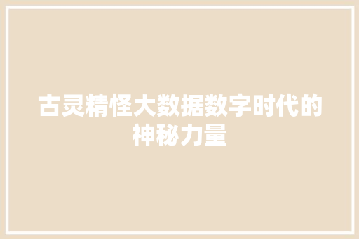 古灵精怪大数据数字时代的神秘力量 友链在线