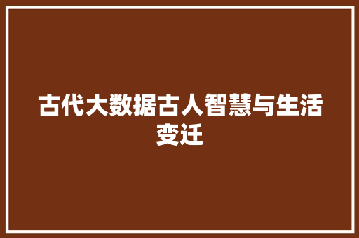 古代大数据古人智慧与生活变迁 友链在线