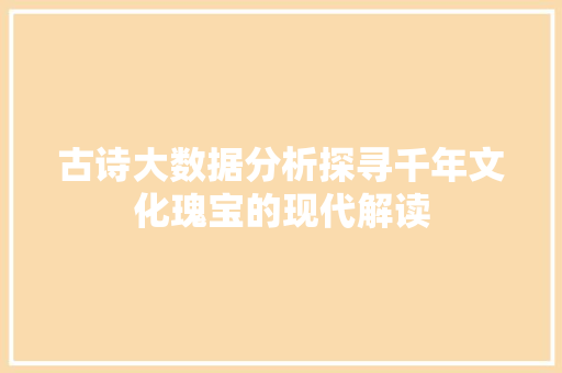 古诗大数据分析探寻千年文化瑰宝的现代解读 WordPress教程