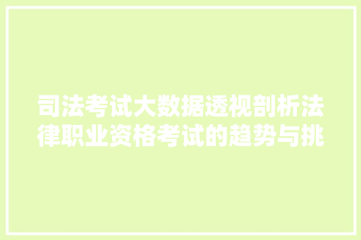 司法考试大数据透视剖析法律职业资格考试的趋势与挑战