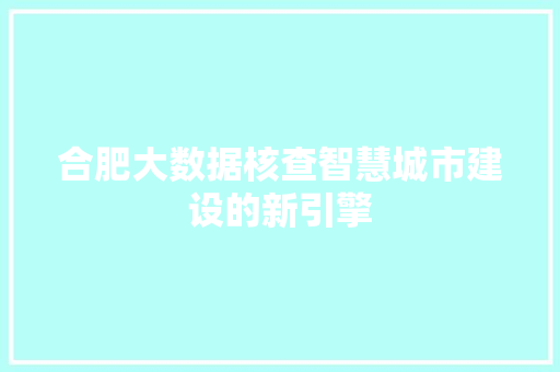 合肥大数据核查智慧城市建设的新引擎 Web前端