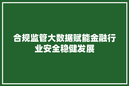合规监管大数据赋能金融行业安全稳健发展 服务器/数据库