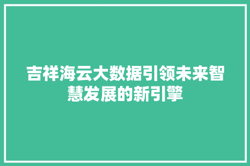 吉祥海云大数据引领未来智慧发展的新引擎 WordPress教程