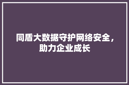 同盾大数据守护网络安全，助力企业成长 SEO教程