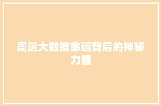 周运大数据命运背后的神秘力量 WordPress教程