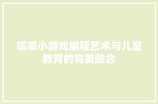 呱呱小游戏编程艺术与儿童教育的完美融合 服务器/数据库