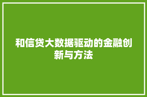 和信贷大数据驱动的金融创新与方法 Web前端