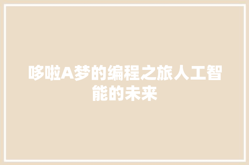 哆啦A梦的编程之旅人工智能的未来