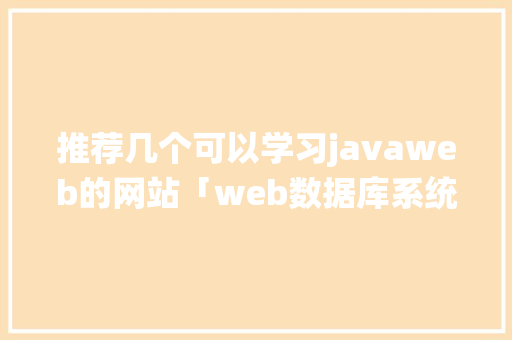 推荐几个可以学习javaweb的网站「web数据库系统开发教程」 服务器/数据库