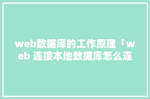 web数据库的工作原理「web 连接本地数据库怎么连接」 Web前端