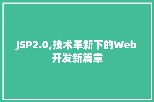 JSP2.0,技术革新下的Web开发新篇章